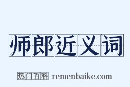 师郎近义词是什么意思的图片